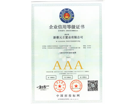 AAA信用评价证书（工信部）